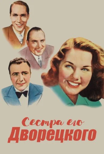 Сестра его дворецкого (1943) онлайн бесплатно